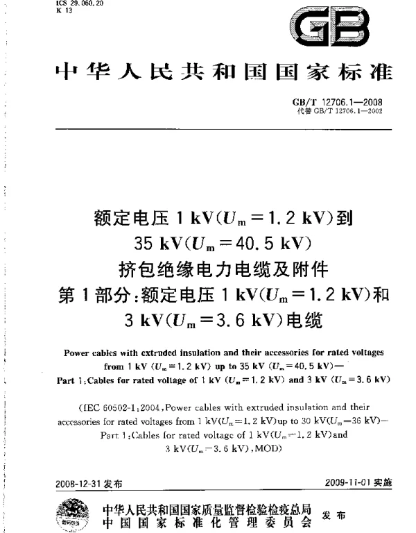 GBT 12706.1-2008 额定电压1kV(Um=1.2kV)到35kV(Um=40.5kV)挤包绝缘电力电缆及附件 第1部分：额定电压1kV(Um=1.2kV)和3kV(Um=3.6kV)_20140806222747