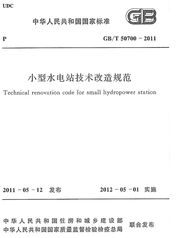 GBT 50700-2011 小型水电站技术改造规范