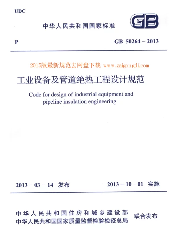 GB 50264-2013 工业设备及管道绝热工程设计规范