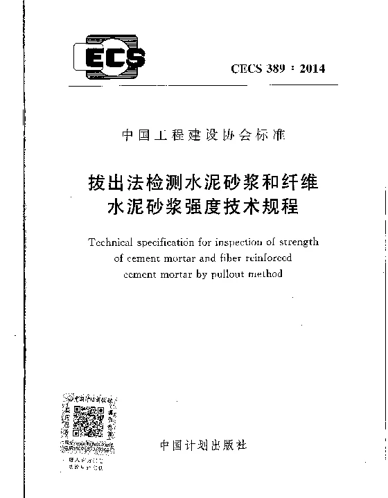 CECS 389-2014 拔出法检测水泥砂浆和纤维水泥砂浆强度技术规程