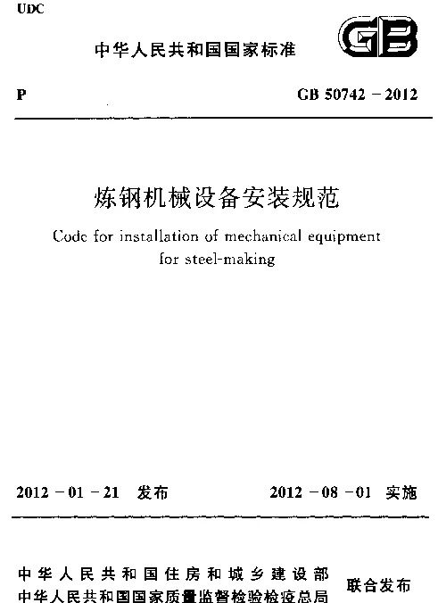 GB 50742-2012 炼钢机械设备安装规范