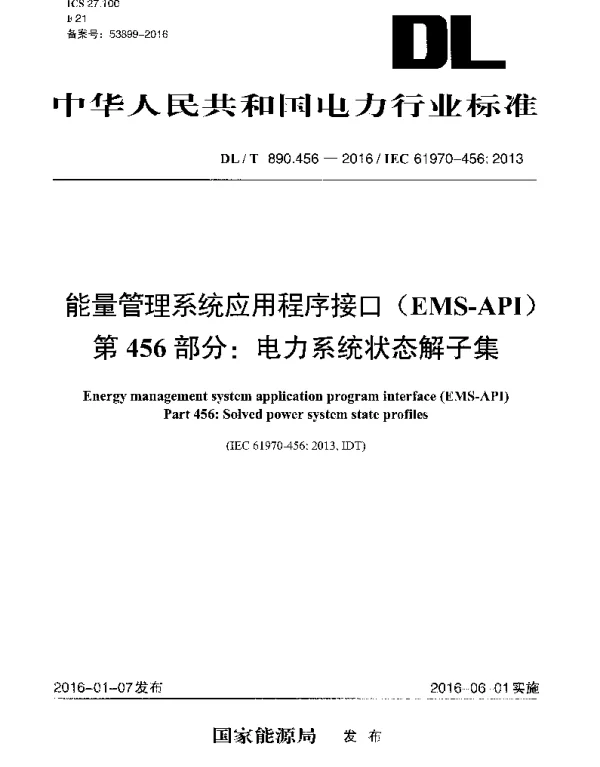 DLT890.456-2016 能量管理系统应用程序接口(EMS-API) 第456部分：电力系统状态解子集