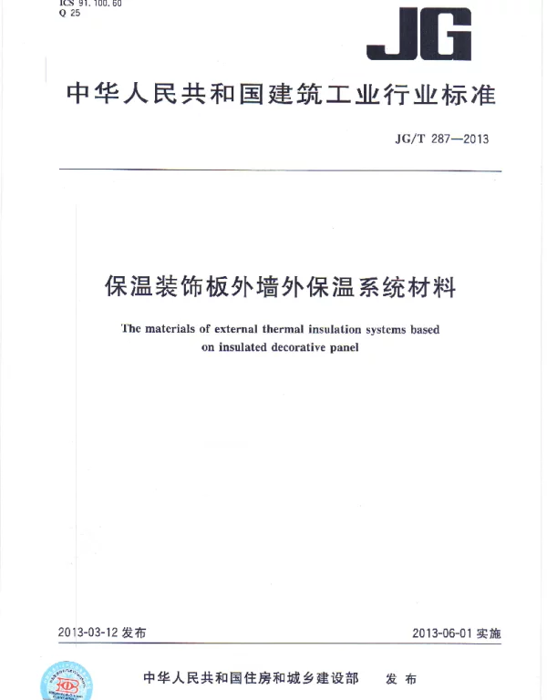 JGT287-2013 保温装饰外墙外保温系统材料