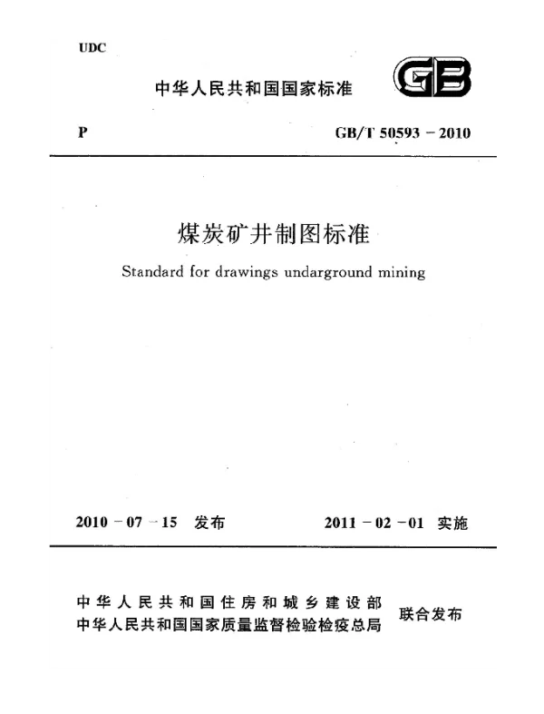GBT 50593-2010 煤炭矿井制图标准
