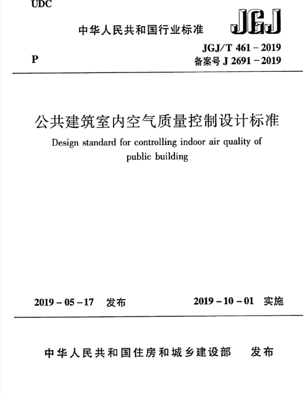 JGJT461-2019_公共建筑-室内空气质量控制设计标准
