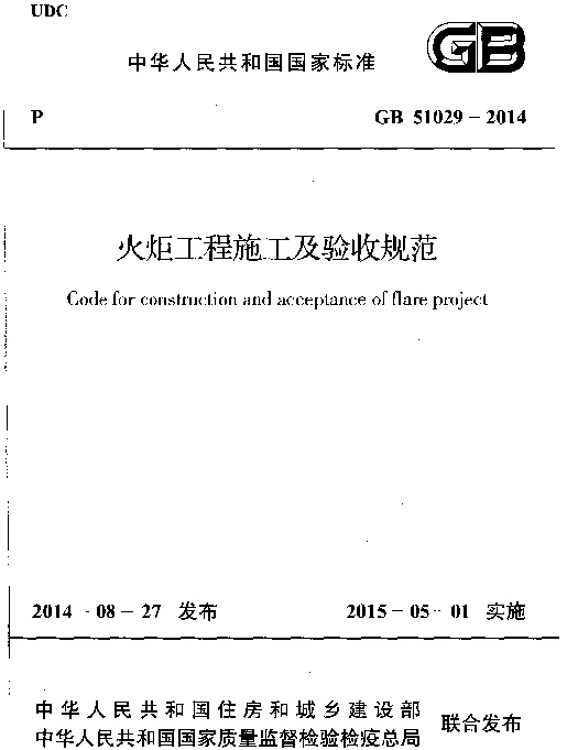 GB 51029-2014 火炬工程施工及验收规范