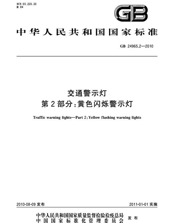 GB 24965.2-2010 交通警示灯 第2部分：黄色闪烁警示灯