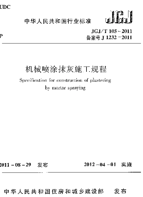 JGJT105-2011 机械喷涂抹灰施工规程
