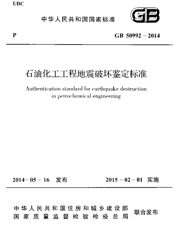 GB 50992-2014 石油化工工程地震破坏鉴定标准
