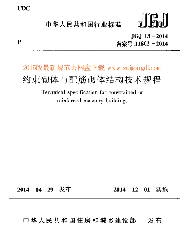 JGJ 13-2014 约束砌体与配筋砌体结构技术规程
