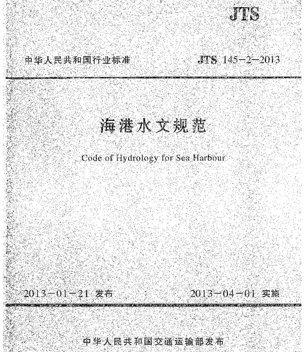 JTS145-2-2013 海港水文规范