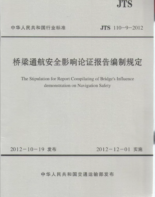JTS110-9-2012 桥梁通航安全影响论证报告编制规定