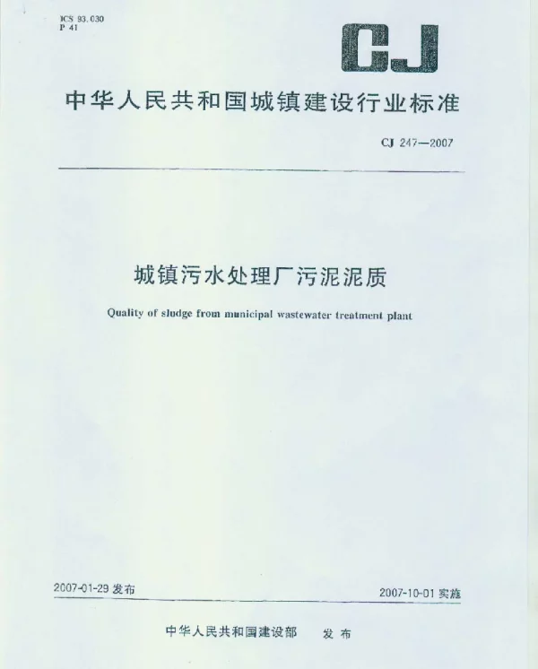 CJ247-2007 城镇污水处理厂污泥泥质