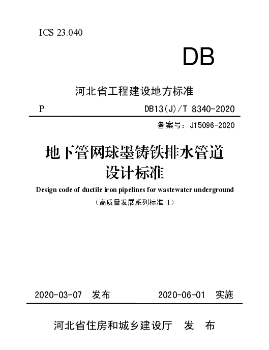 DB13_J_T_8340_2020_地下管网球墨铸铁排水管道设计标准
