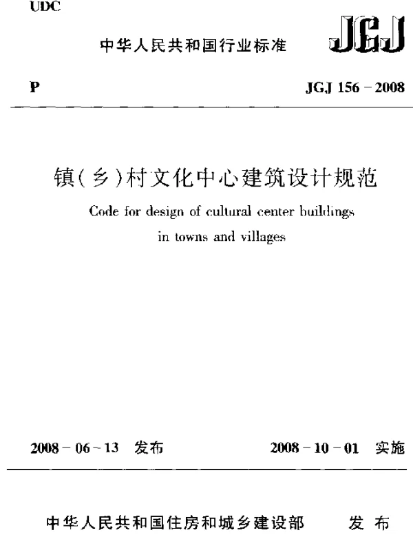 JGJ156-2008 镇(乡)村文化中心建筑设计规范