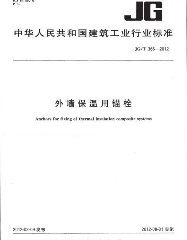 JGT366-2012外墙保温用锚栓
