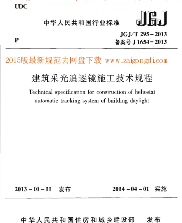 JGJT 295-2013 建筑采光追逐镜施工技术规程