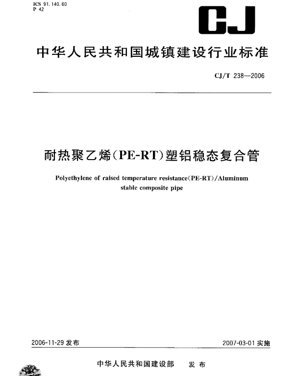 CJT238-2006 耐热聚乙烯（PF-RT）塑铝稳态复合管