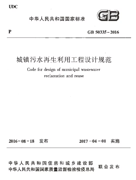 GB 50335-2016 城镇污水再生利用工程设计规范