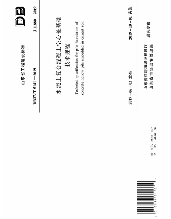 DB37T5141-2019_水泥土复合混凝土空心桩基础技术规程