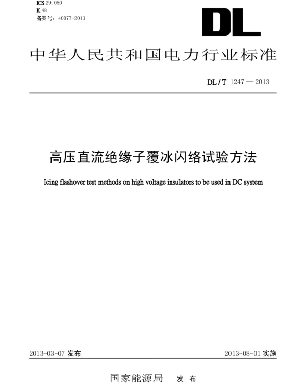 DLT1247-2013 高压直流绝缘子覆冰闪络试验方法