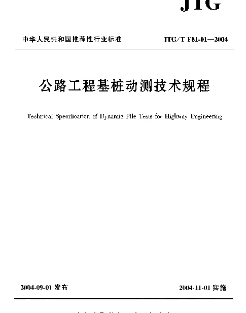 JTGT F81-01-2004 公路工程基桩动测技术规程