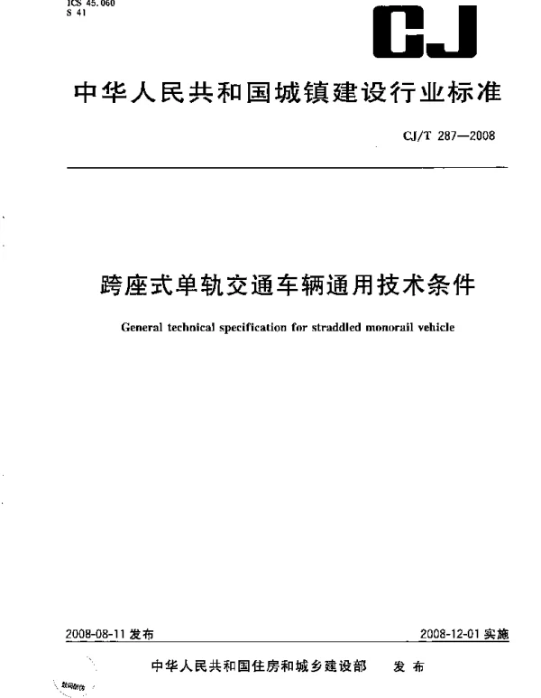 CJT287-2008 跨座式单轨交通车辆通用技术条件