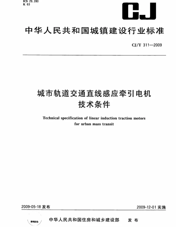 CJT311-2009 城市轨道交通直线感应牵引电机技术条件