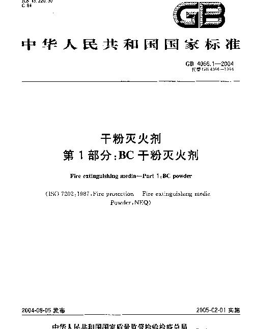 GB 4066.1-2004 干粉灭火剂 第1部分 BC干粉灭火剂