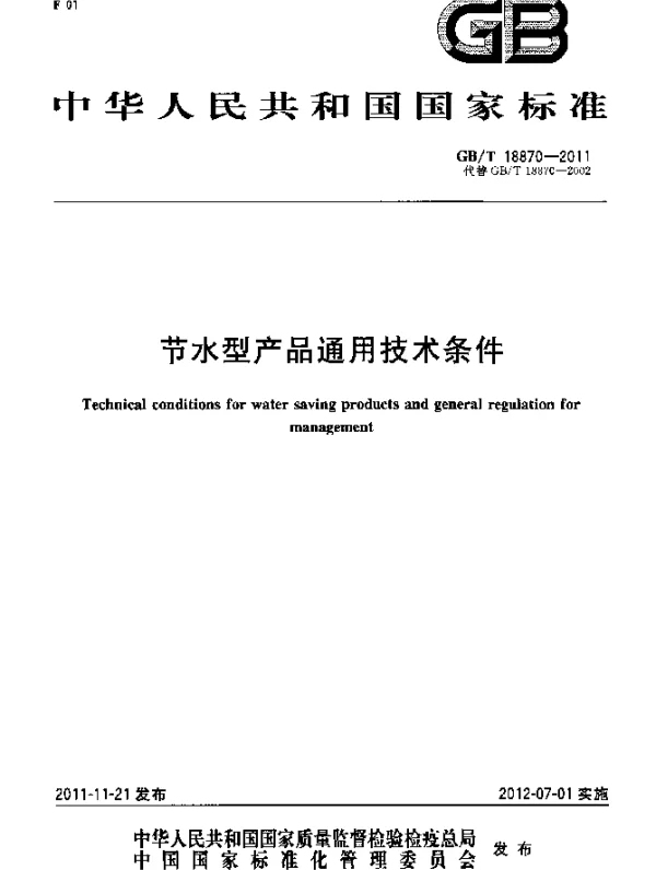 GBT 18870-2011 节水型产品通用技术条件