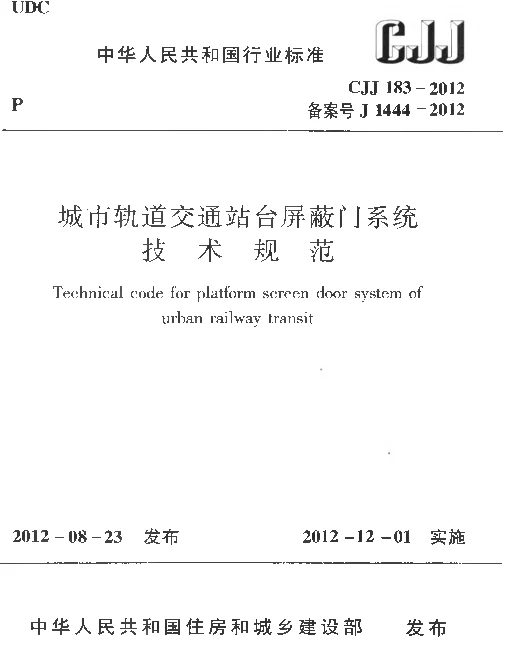 CJJ183-2012 城市轨道交通站台屏蔽门系统技术规范