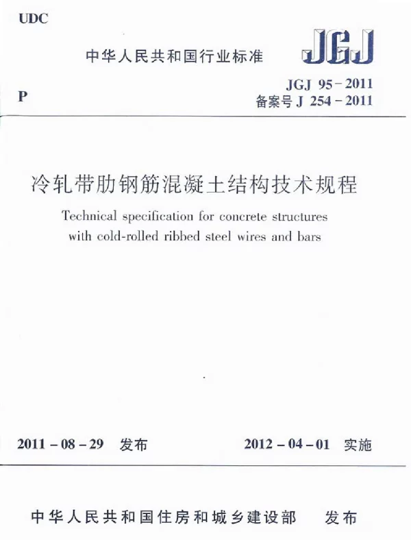 JGJ95-2011 冷轧带肋钢筋混凝土结构技术规程