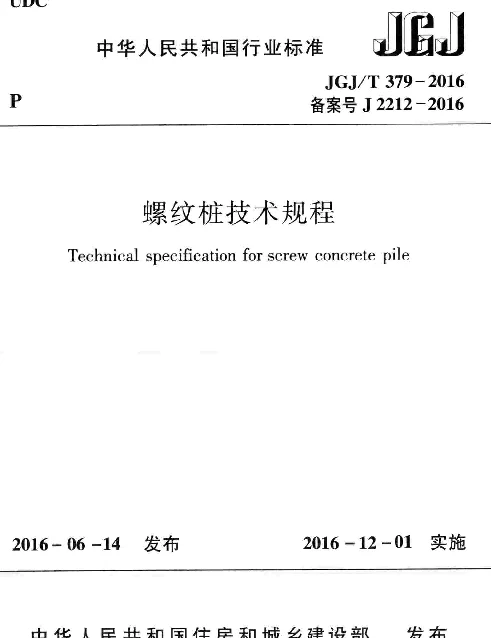 JGJT379-2016 螺纹桩技术规程