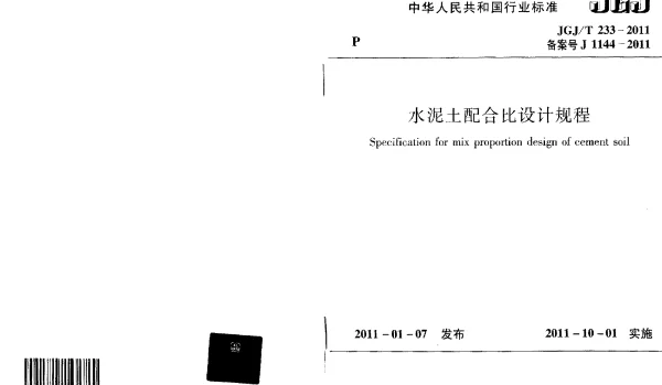 JGJT233-2011 水泥土配合比设计规程
