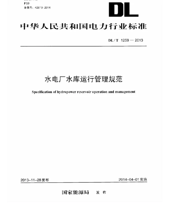 DLT1259-2013 水电厂水库运行管理规范