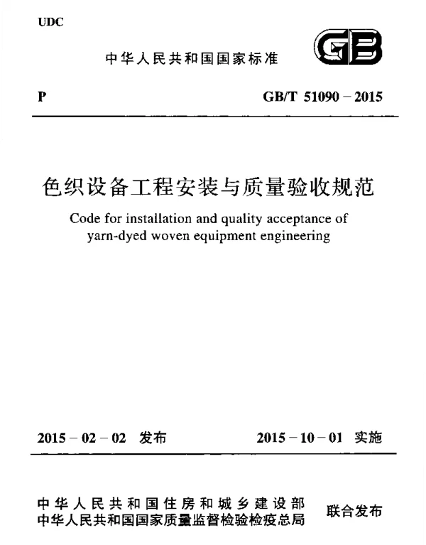 GBT 51090-2015 色织设备工程安装与质量验收规范