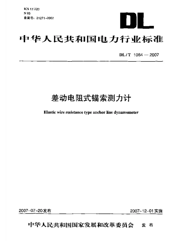 DLT1064-2007 差动电阻式锚索测力计
