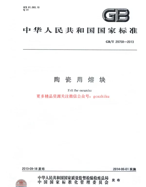 GBT 29758-2013 陶瓷用熔块