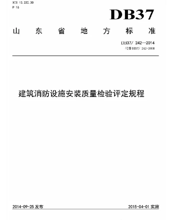 DB37-242-2014建筑消防设施安装质量检验评定规程