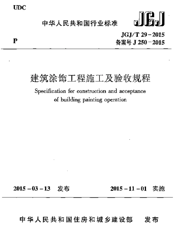 JGJT29-2015 建筑涂饰工程施工及验收规程