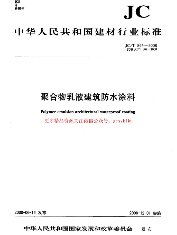JCT864-2008 聚合物乳液建筑防水涂料