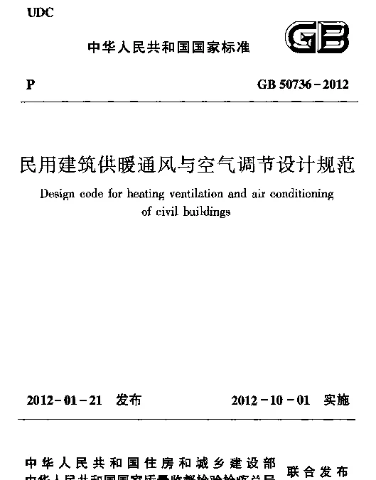 GB 50736-2012 民用建筑供暖通风与空气调节设计规范