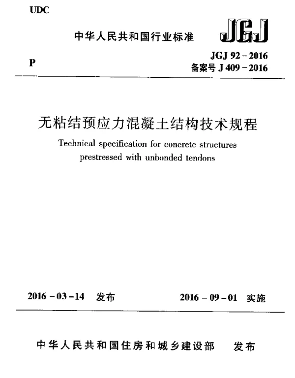 JGJ92-2016 无粘结预应力混凝土结构技术规程