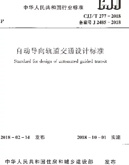 CJJT277-2018 自动导向轨道交通设计标准