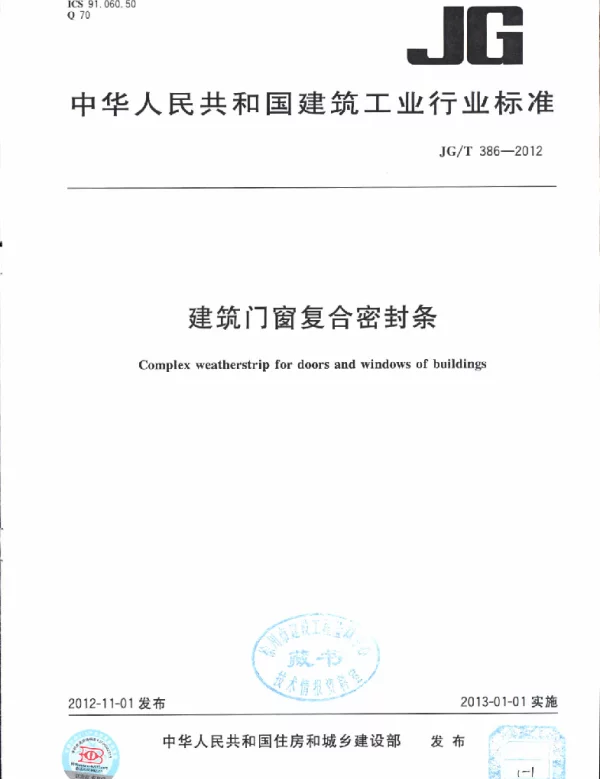JGT386-2012 建筑门窗复合密封条