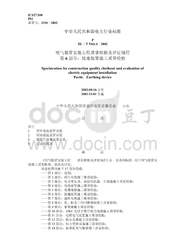DLT5161.6—2002电气装置安装工程质量检验及评定规程第6部分：接地装置施工质量检验
