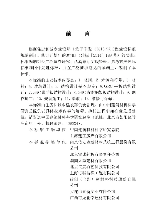 JGJT423-2018 玻璃纤维增强水泥(GRC)建筑应用技术标准