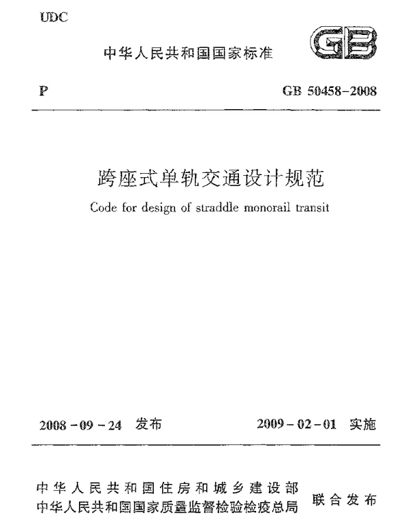GB 50458-2008 跨座式单轨交通设计规范