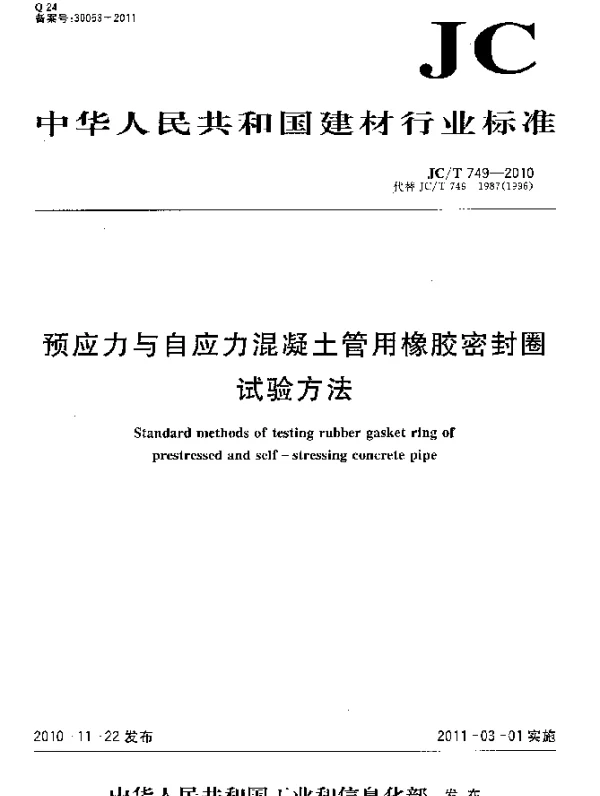JCT749-2010 预应力与自应力混凝土管用橡胶密封圈试验方法
