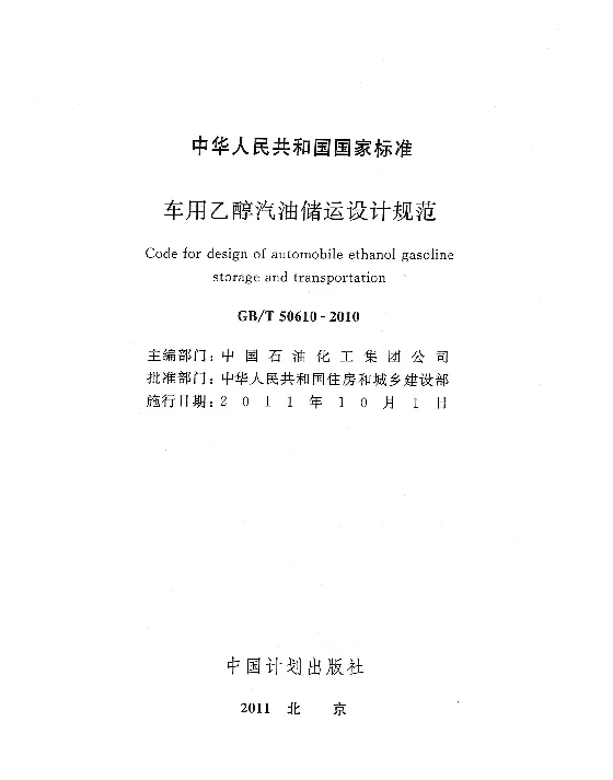 GBT 50610-2010 车用乙醇汽油储运设计规范